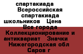 12.1) спартакиада : XV Всероссийская спартакиада школьников › Цена ­ 99 - Все города Коллекционирование и антиквариат » Значки   . Нижегородская обл.,Саров г.